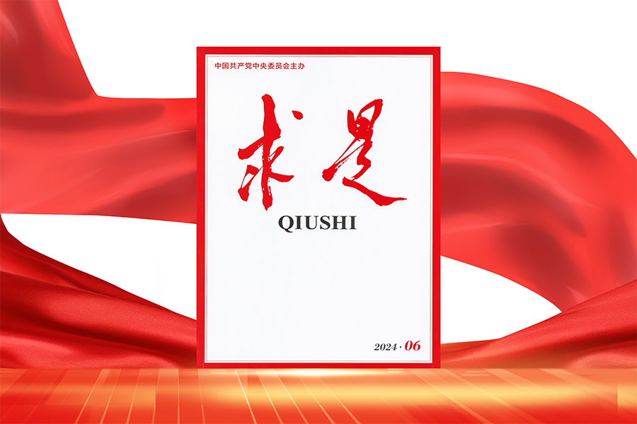 求是播报丨2024年第6期《求是》杂志刊发习近平总书记重要文章