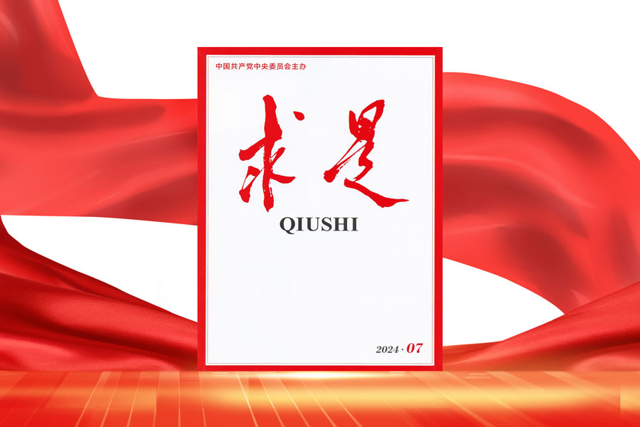 求是播报丨2024年第7期《求是》杂志刊发习近平总书记重要文章