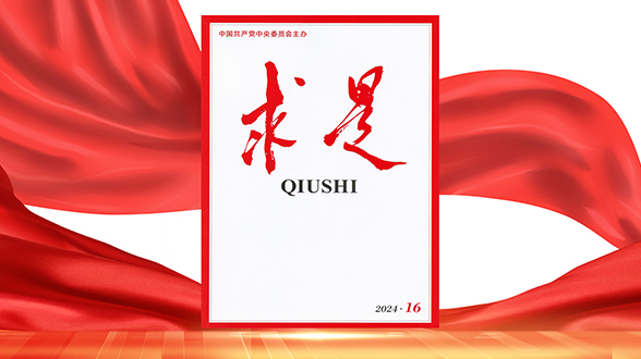 求是播报丨2024年第16期《求是》杂志刊发习近平总书记重要文章
