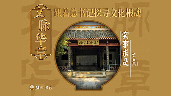 文脉华章｜实事求是