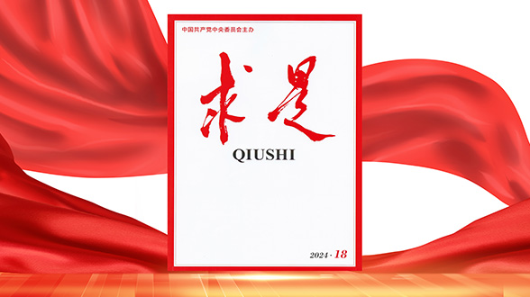 求是播报丨2024年第18期《求是》杂志刊发习近平总书记重要文章