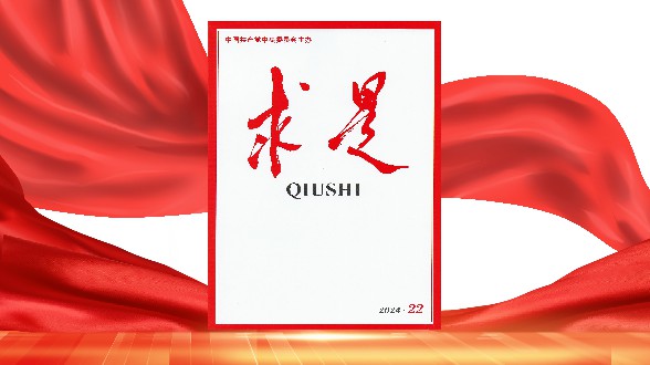 求是播报丨2024年第22期《求是》杂志刊发习近平总书记重要文章