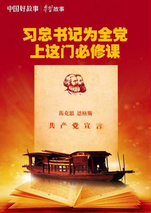 学习故事丨习总书记为全党上这门必修课 学习故事丨习总书记为全党上这门必修课