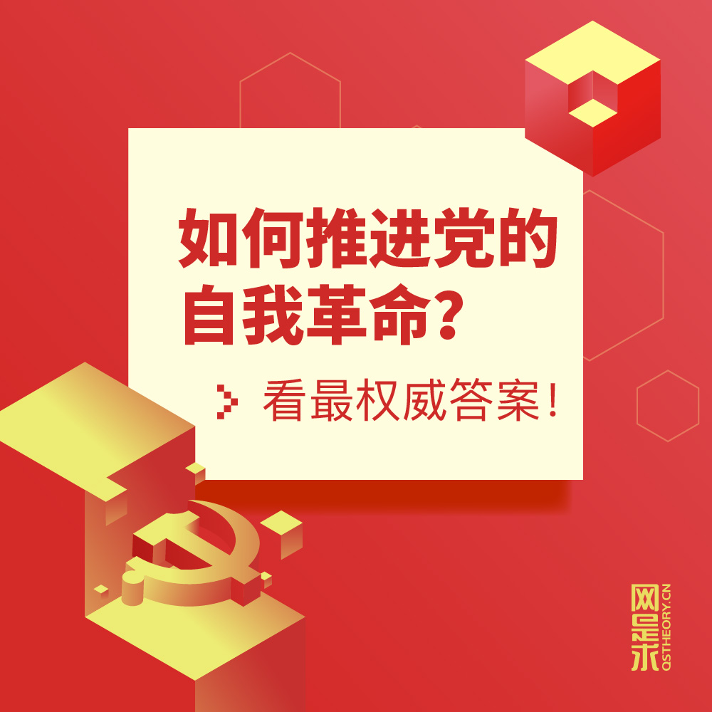 如何推进党的自我革命看最权威答案