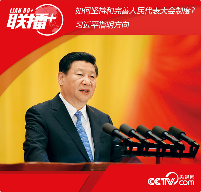 联播+ | 如何坚持和完善人民代表大会制度？习近平指明方向